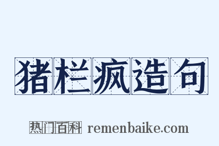 猪栏疯造句是什么意思的图片